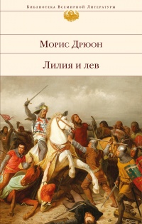 «Лилия и лев»