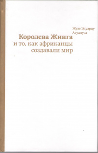 «Королева Жинга и то, как африканцы создавали мир»