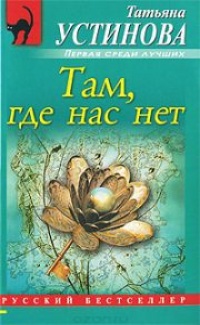 «Там, где нас нет»