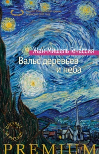 «Вальс деревьев и неба»