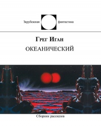 «Океанический»