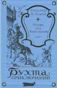 «Пламя над Лангедоком. Том 1»