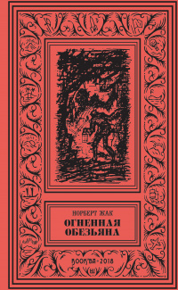 «Огненная обезьяна»