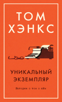 «Уникальный экземпляр. Истории о том о сём»