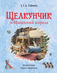 «Щелкунчик и Мышиный король»