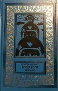 «Когда боги умерли»