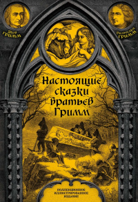 «Настоящие сказки братьев Гримм»