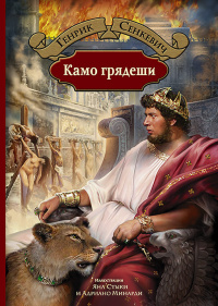 «Камо грядеши»