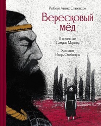 «Вересковый мед»