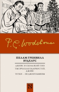 «Дживс и скользкий тип. Тысяча благодарностей, Дживс. Тетки — не джентльмены»