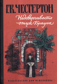 «Недоверчивость отца Брауна»