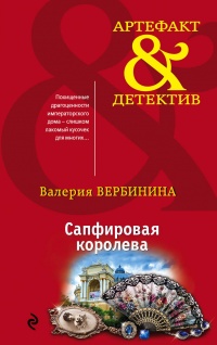 «Сапфировая королева»