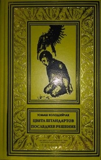 «Цвета штандартов. Последнее решение»