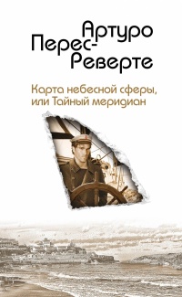«Карта небесной сферы, или Тайный меридиан»