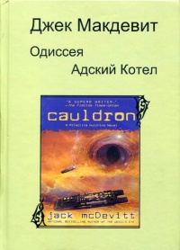 «Одиссея. Адский Котел»