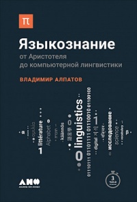 «Языкознание. От Аристотеля до компьютерной лингвистики»