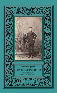 «Дорога за горизонтом. Том 1»