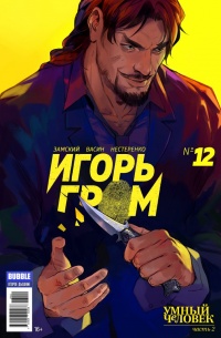 «Игорь Гром №12»