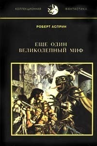 «Ещё один великолепный МИФ»