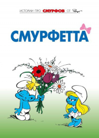 «Смурфетта»