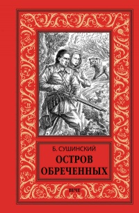 «Остров обреченных»