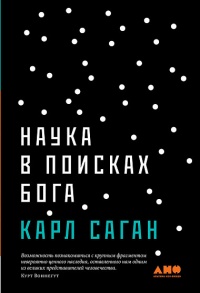«Наука в поисках Бога»