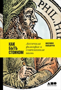 «Как быть стоиком. Античная философия и современная жизнь»
