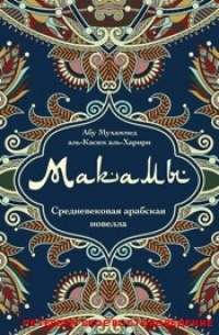 «Макамы. Средневековая арабская новелла»