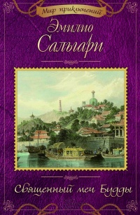 «Священный меч Будды»