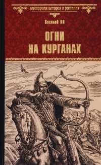 «Огни на курганах»