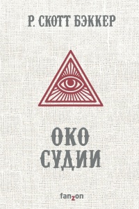 «Око Судии»