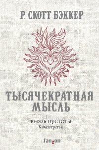 «Князь пустоты. Книга третья. Тысячекратная Мысль»