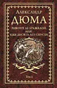 «Виконт де Бражелон, или Еще десять лет спустя. Том 1»