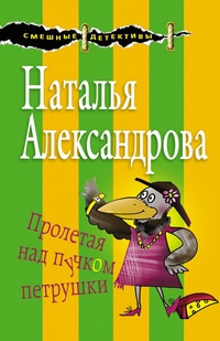 «Пролетая над пучком петрушки»