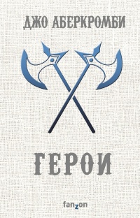 «Герои»