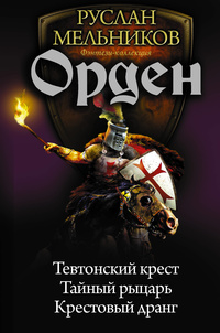 «Орден»