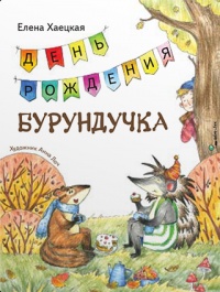 «День рождения Бурундучка»