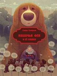 «Кошачья фея и ее собака»