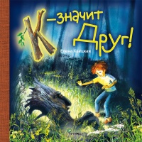 «К — значит Друг!»