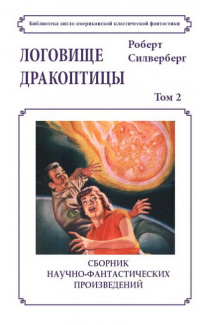 «Логовище дракоптицы»