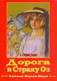 «Дорога в Страну Оз»