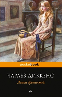 «Лавка древностей»