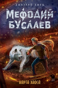 «Мефодий Буслаев. Карта Хаоса»