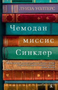 «Чемодан миссис Синклер»