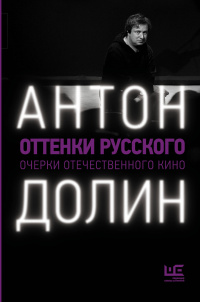 «Оттенки русского: очерки отечественного кино»