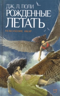 «Рожденные летать»