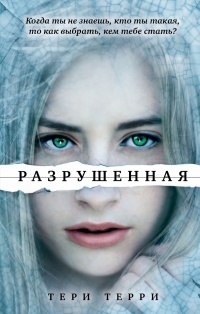 «Разрушенная»