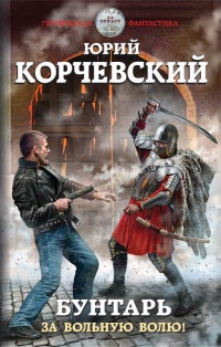 «Бунтарь. За вольную волю!»