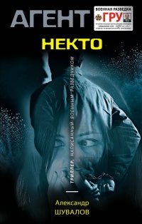 «Некто»