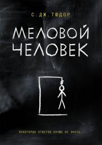 «Меловой Человек»